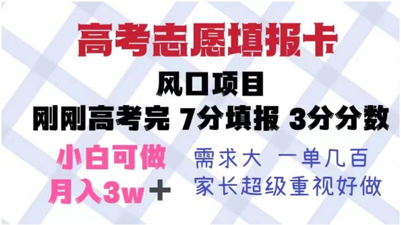 高考志愿填报卡，风口项目，暴利且易操作，单月捞金5w+【揭秘】-成可创学网