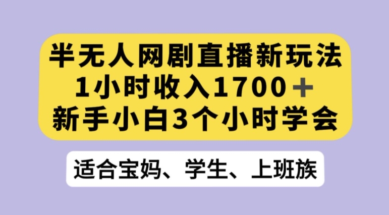 抖音半无人播网剧的一种新玩法，利用OBS推流软件播放热门网剧，接抖音星图任务【揭秘】-成可创学网