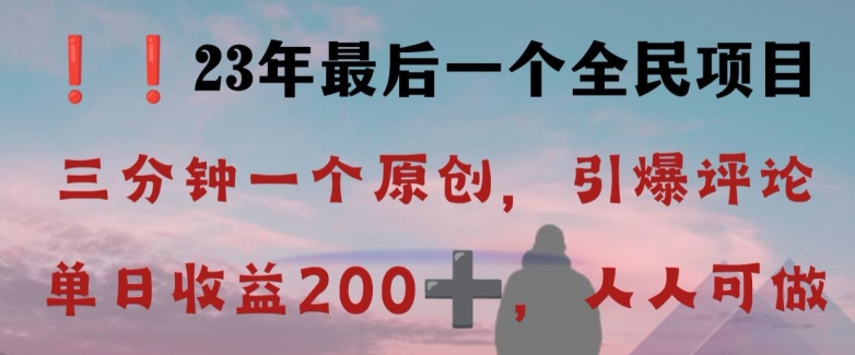 反向演绎详解，引爆评论区，每日稳稳收益200+，2023最后一个全民项目【揭秘】-成可创学网