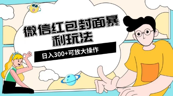 微信红包封面日入300+，全新全平台玩法【揭秘】-成可创学网