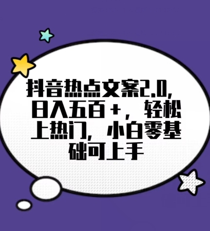 靠抖音热门文案2.0，日入500+，轻松上热门，小白当天可见收益【揭秘】-成可创学网