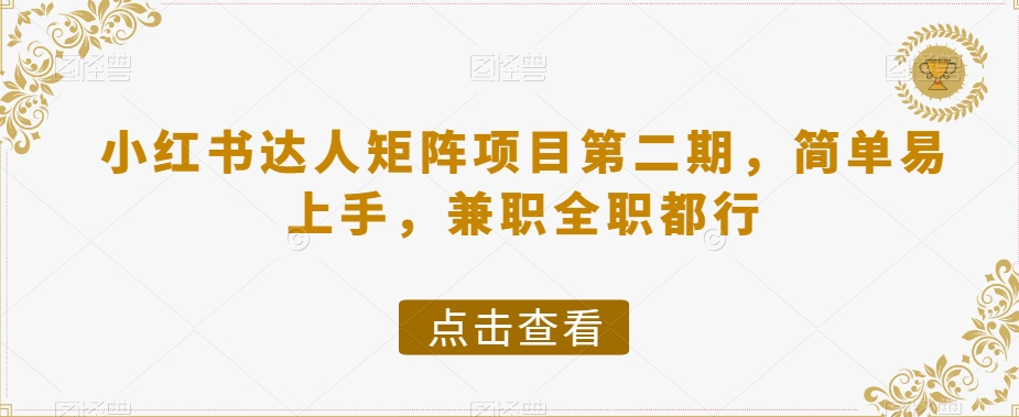 小红书达人矩阵项目第二期，简单易上手，兼职全职都行-成可创学网