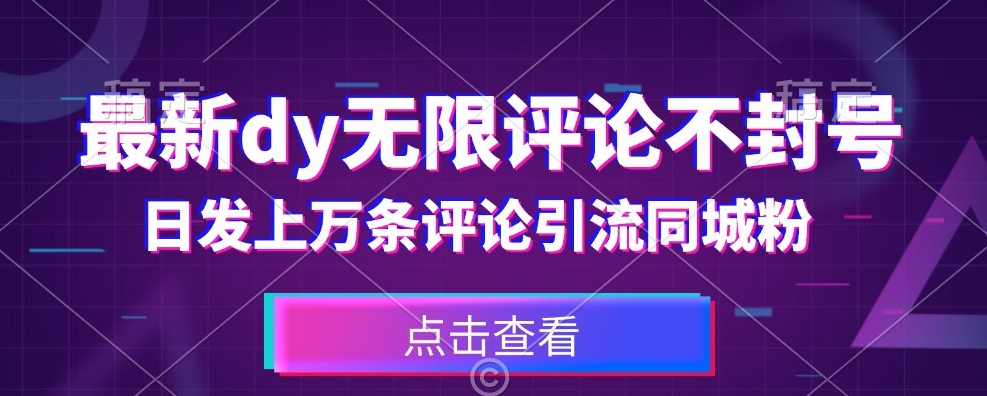 首发最新抖音无限评论不封号，日发上万条引流同城粉必备【揭秘】-成可创学网