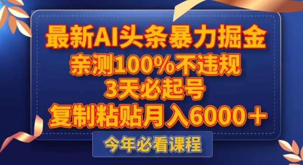 最新AI头条暴力掘金，3天必起号，不违规0封号，复制粘贴月入5000＋【揭秘】-成可创学网