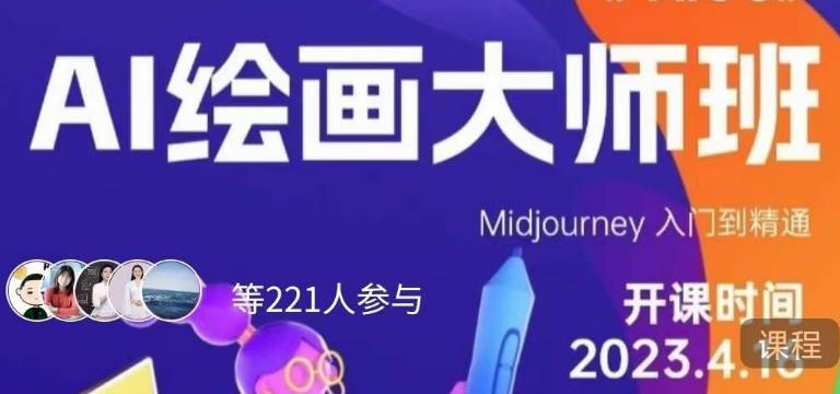 黄豆奶爸·AI绘画大师班，Midjourney入门到精通-成可创学网