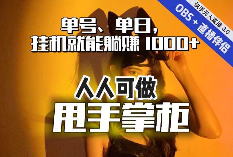 快手、抖音“无人直播”单号单日挂机就能躺赚1000+，这次我就把这当“甩手掌柜”的秘密教给你，人人可做！-成可创学网