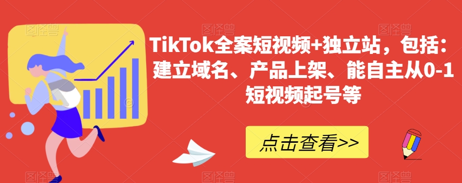 TikTok全案短视频+独立站，包括：建立域名、产品上架、能自主从0-1短视频起号等-成可创学网