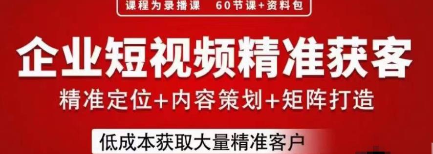 流量为王，企业短视频精准获客，手把手分享实战经验，助力企业低成本获客-成可创学网