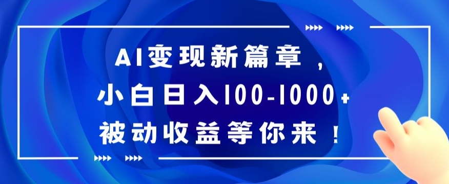 AI变现新篇章，小白日入100-1000+被动收益等你来【揭秘】-成可创学网