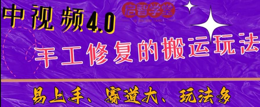 中视频4.0赛道：新手福音，入门简单，上手快【揭秘】-成可创学网