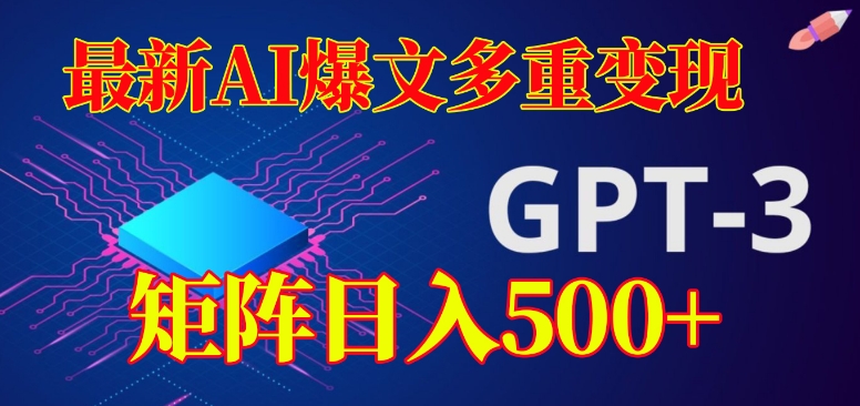 最新AI爆文多重变现，有阅读量就有收益，矩阵日入500+【揭秘】-成可创学网