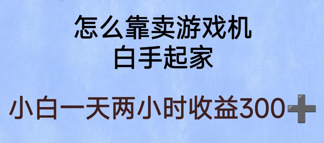 玩游戏项目，有趣又可以边赚钱，暴利易操作，稳定日入300+【揭秘】-成可创学网