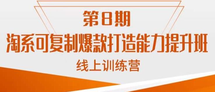 淘系可复制爆款打造能力提升班，这是一套可复制的打爆款标准化流程-成可创学网