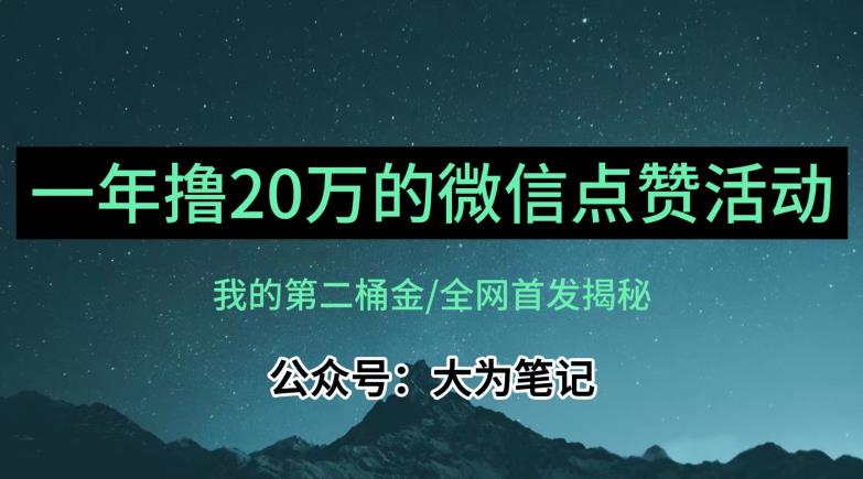 【保姆级教学】全网独家揭秘，年入20万的公众号评论点赞活动冷门项目-成可创学网