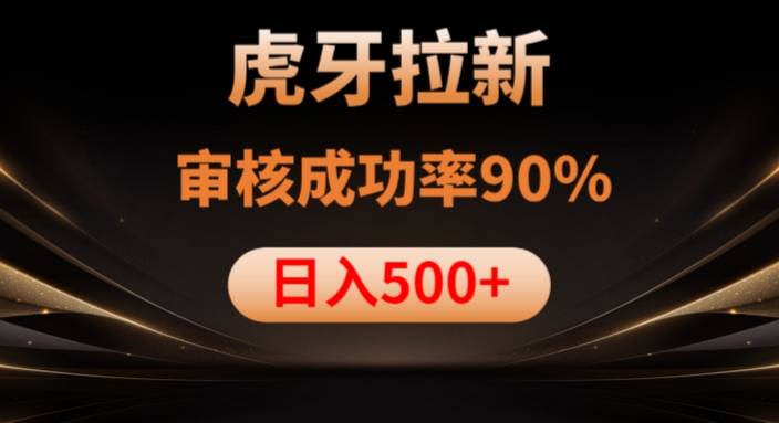 虎牙拉新项目，审核通过率90%，日入1000+-成可创学网