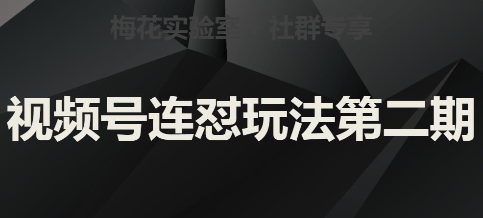 梅花实验室社群视频号连怼玩法第二期，实操讲解全部过程-成可创学网