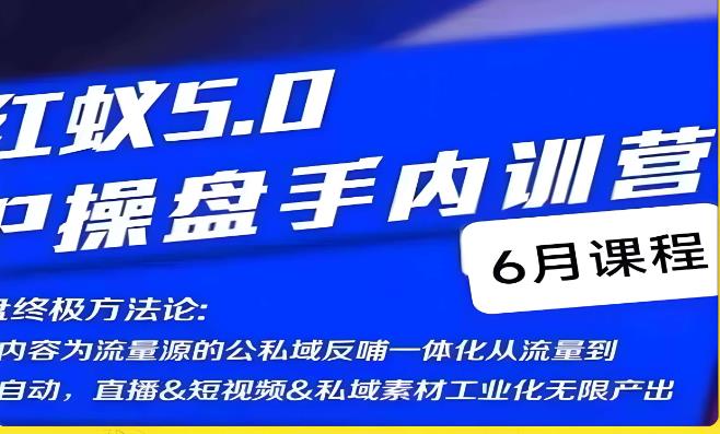 红蚁5.0IP操盘手内训营，IP操盘终极方法论-成可创学网