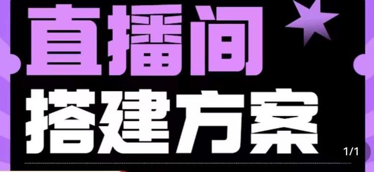 实景+绿幕直播间搭建优化教程，直播间搭建方案-成可创学网