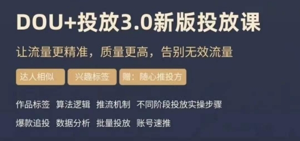 dou+豆荚投放实操课3.0新版，让流量更精准，质量更高，告别无效流量-成可创学网