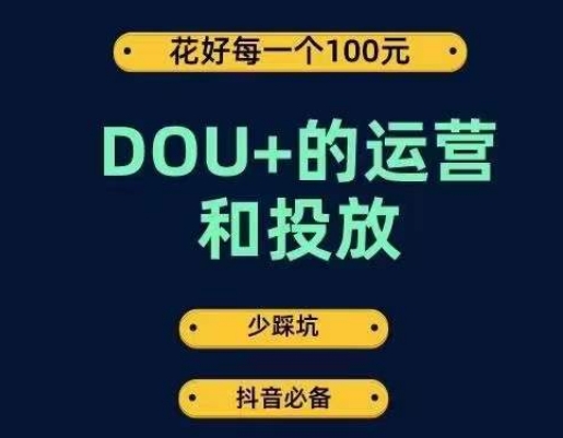 DOU+的运营和投放，花1条DOU+的钱，成为DOU+的投放高手，少走弯路不采坑-成可创学网