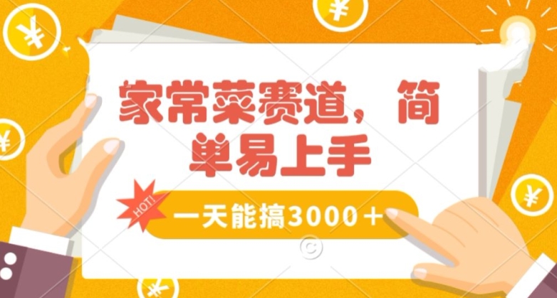 家常菜赛道掘金，流量爆炸！一天能搞‌3000＋不懂菜也能做，简单轻松且暴力！‌无脑操作就行了【揭秘】-成可创学网