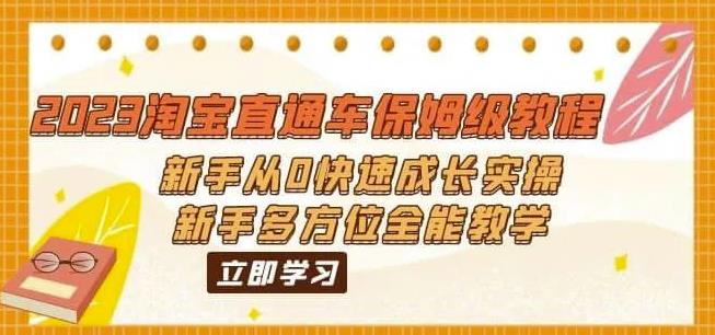 2023淘宝直通车保姆级教程：新手从0快速成长实操，新手多方位全能教学-成可创学网