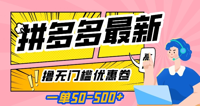 一单50—500加，拼多多最新撸无门槛优惠卷，目前亲测有效【揭秘】-成可创学网