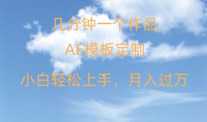 靠AE软件定制模板简单日入500+，多重渠道变现，各种模板均可定制，小白也可轻松上手【揭秘】-成可创学网