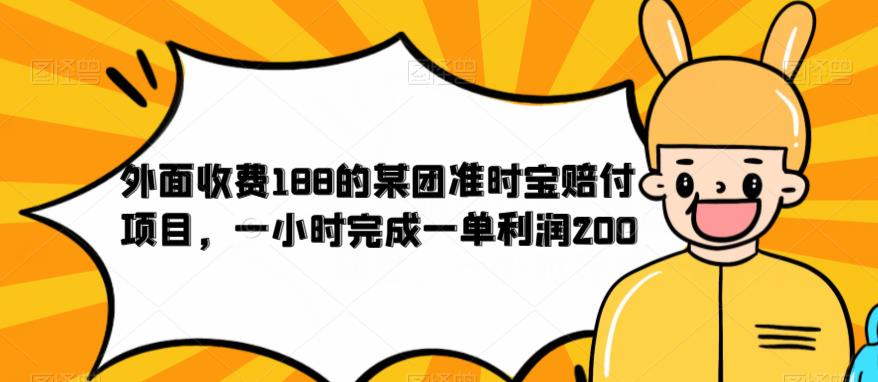 外面收费188的美团准时宝赔付项目，一小时完成一单利润200【仅揭秘】-成可创学网