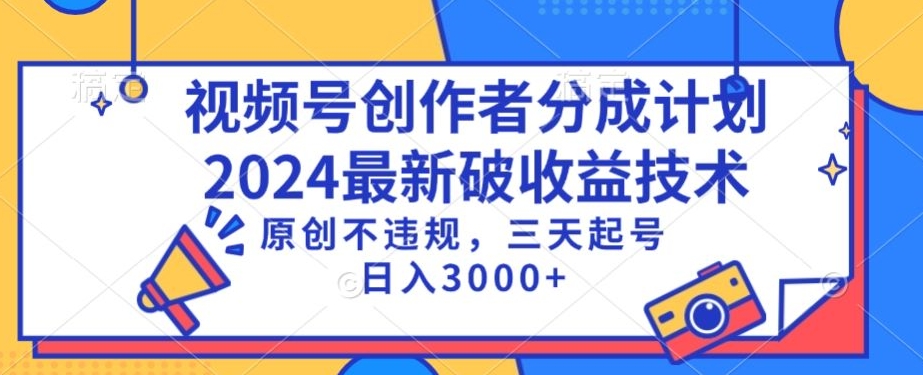 视频号分成计划最新破收益技术，原创不违规，三天起号日入1000+【揭秘】-成可创学网