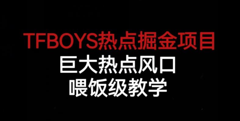 TFBOYS热点掘金项目，巨大热点风口，喂饭级教学-成可创学网