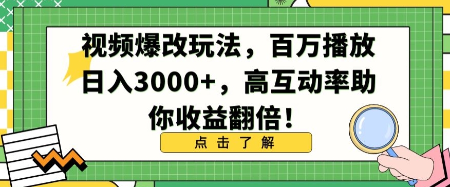 视频爆改玩法，百万播放日入3000+，高互动率助你收益翻倍【揭秘】-成可创学网