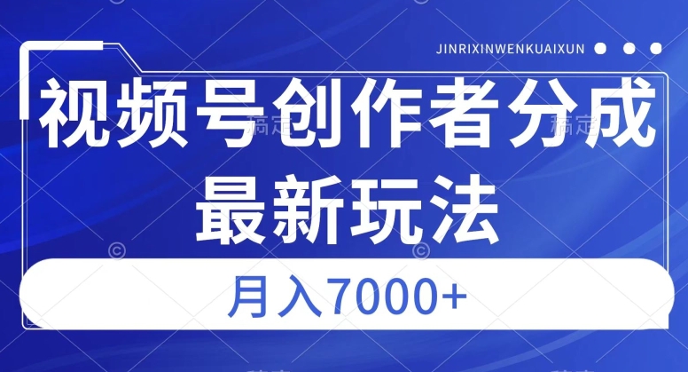 视频号广告分成新方向，作品制作简单，篇篇爆火，半月收益3000+【揭秘】-成可创学网