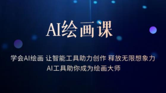 AI绘画课-学会AI绘画让智能工具助力创作释放无限想象力AI工具助你成为绘画大师-成可创学网