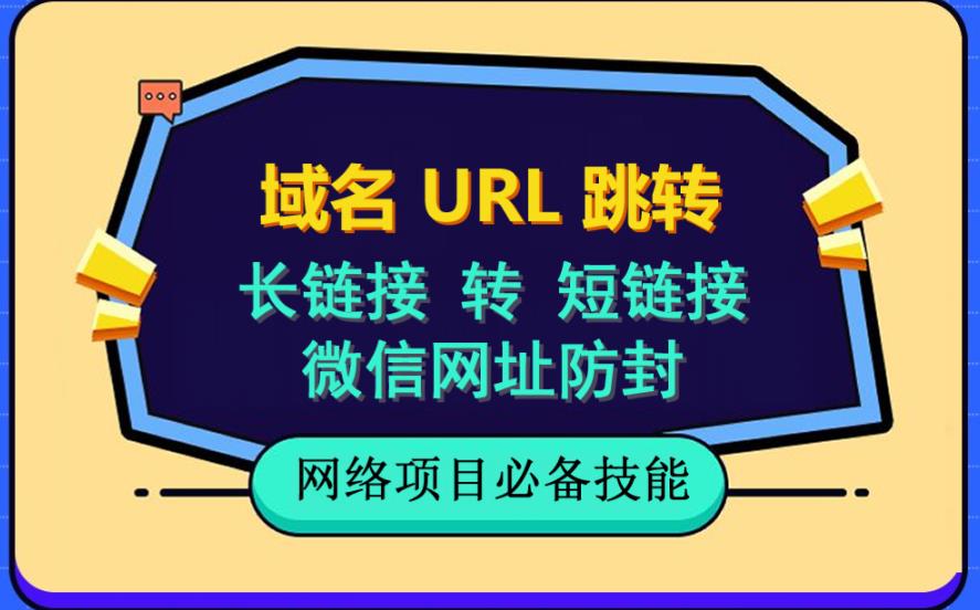 自建长链接转短链接，域名url跳转，微信网址防黑，视频教程手把手教你-成可创学网