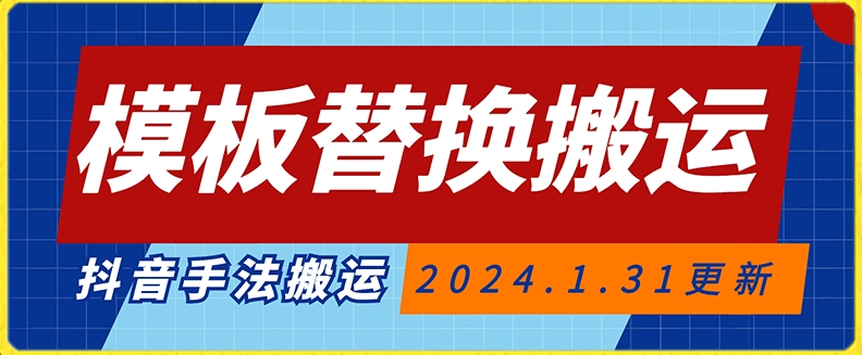 模板替换搬运技术，抖音纯手法搬运，自测投dou+可过审【揭秘】-成可创学网