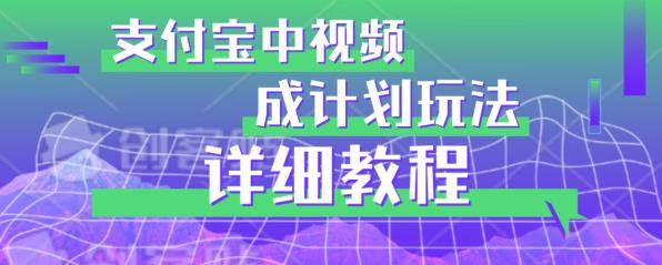 避坑玩法：支付宝中视频分成计划玩法实操详解【揭秘】-成可创学网