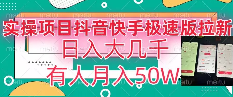 瓜粉暴力拉新，抖音快手极速版拉新玩法有人月入50W【揭秘】-成可创学网