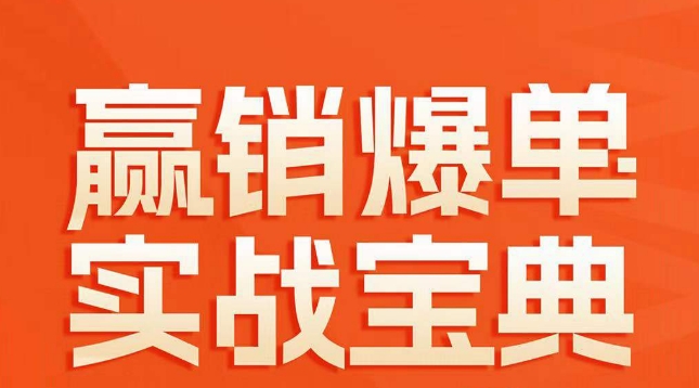 赢销爆单实战宝典，58个爆单绝招，逆风翻盘-成可创学网