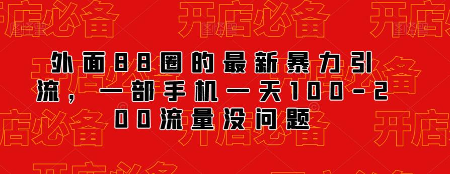 外面88圈的最新抖音暴力引流，一部手机一天100-200流量没问题-成可创学网