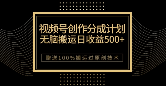 最新视频号创作分成计划，无脑搬运一天收益500+，100%搬运过原创技巧【揭秘】-成可创学网