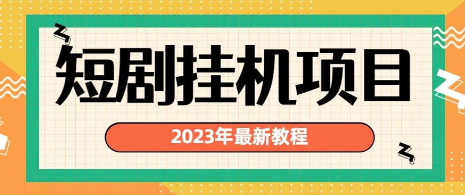 2023年最新短剧挂机项目，暴力变现渠道多【揭秘】-成可创学网