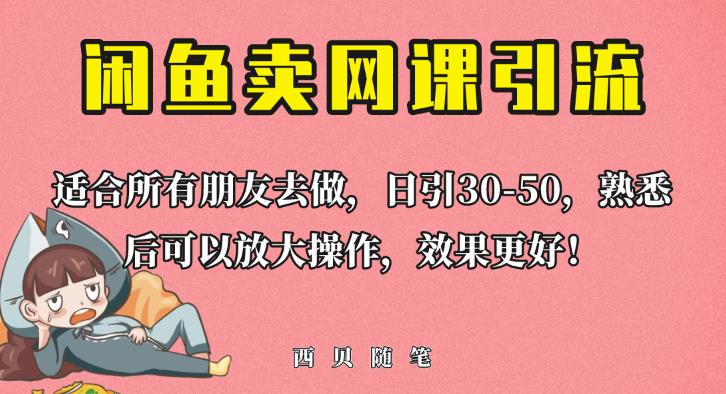 外面这份课卖698，闲鱼卖网课引流创业粉，新手也可日引50+流量【揭秘】-成可创学网