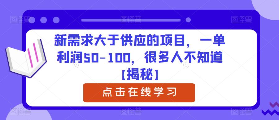 新需求大于供应的项目，一单利润50-100，很多人不知道【揭秘】-成可创学网