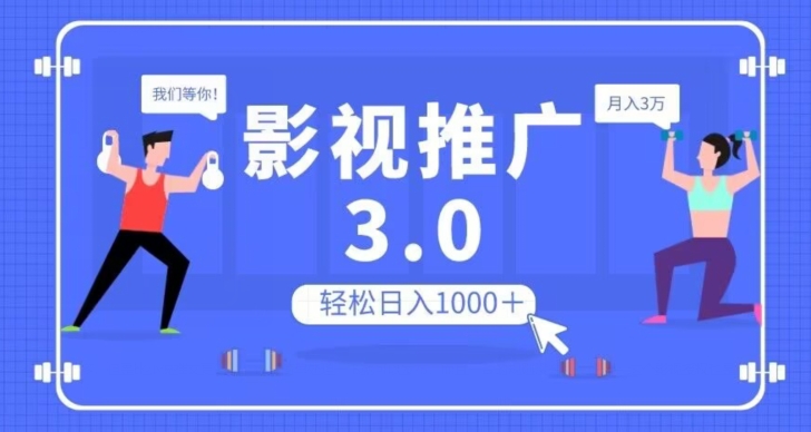 影视推广3.0，轻松无脑搬运，日入1000＋，可批量操作放大收益【揭秘】-成可创学网