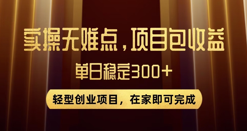 王炸项目！无门槛优惠券，单号日入300+，无需经验直接上手【揭秘】-成可创学网