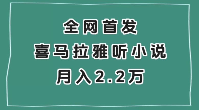 全网首发，喜马拉雅挂机听小说月入2万＋【揭秘】-成可创学网