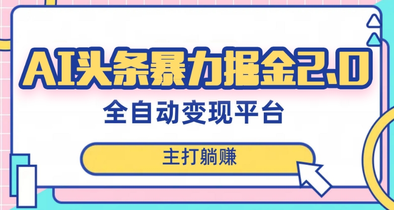 最新头条AI全自动提款机项目，独家蓝海，简单复制粘贴，月入5000＋轻松实现(可批量矩阵)【揭秘】-成可创学网