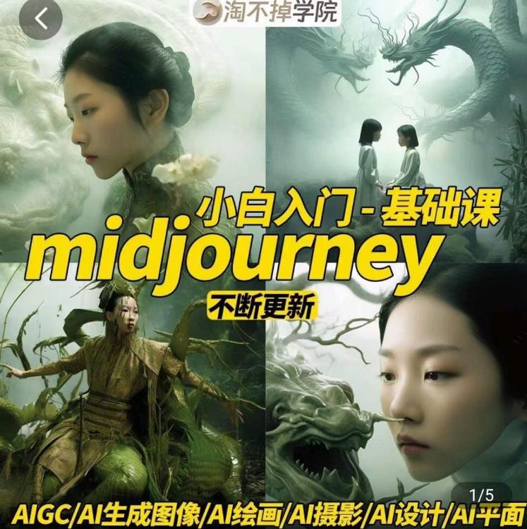 淘不掉学院·midjourney小白入门基础，​AI摄影+AI设计+AI绘画-AIGC作图-成可创学网