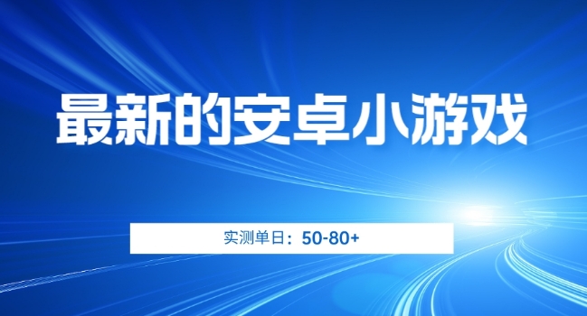 最新的安卓小游戏，实测日入50-80+【揭秘】-成可创学网